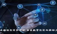 区块链经济新突破：未来数字经济的驱动力