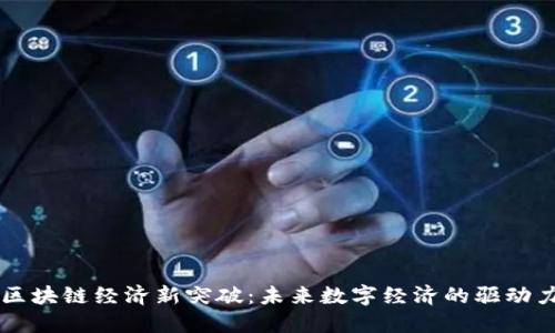 区块链经济新突破：未来数字经济的驱动力