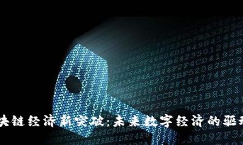 区块链经济新突破：未来数字经济的驱动力