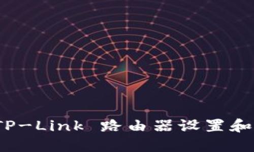 : 如何通过 TP-Link 路由器设置和修改密码指南