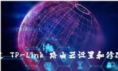 : 如何通过 TP-Link 路由器设置和修改密码指南