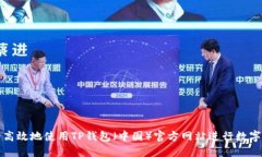 如何安全高效地使用TP钱包（中国）官方网站进行