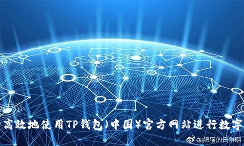 如何安全高效地使用TP钱包（中国）官方网站进行数字货币管理
