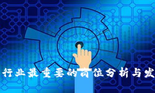 区块链行业最重要的岗位分析与发展趋势