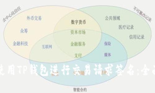 如何使用TP钱包进行交易请求签名：全面指南