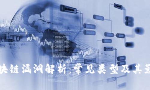 区块链漏洞解析：常见类型及其影响