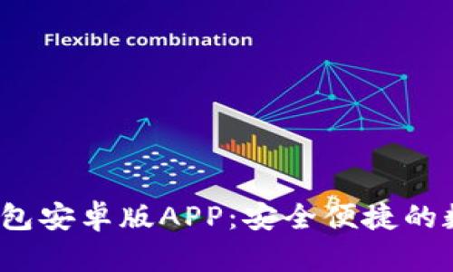 2024年最新TP钱包安卓版APP：安全便捷的数字资产管理工具