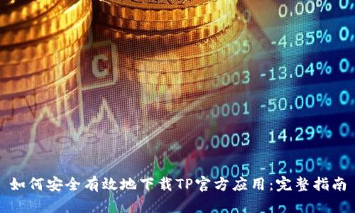 如何安全有效地下载TP官方应用：完整指南