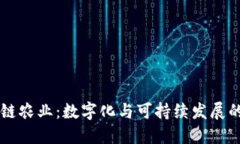 区块链农业：数字化与可持续发展的未来