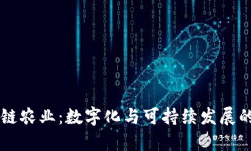 区块链农业：数字化与可持续发展的未来
