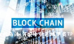 详细指南：如何安全快速地下载TP钱包