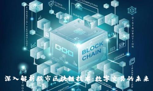 深入解析股市区块链技术：数字交易的未来