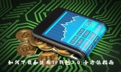 如何下载和使用TP钱包3.0：全方位指南