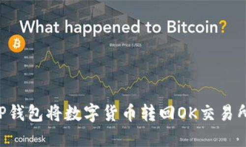如何通过TP钱包将数字货币转回OK交易所：详细指南
