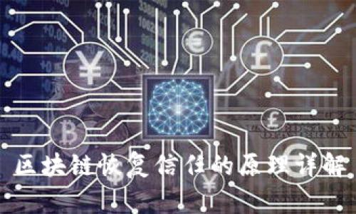 区块链恢复信任的原理详解