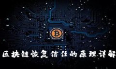 区块链恢复信任的原理详解