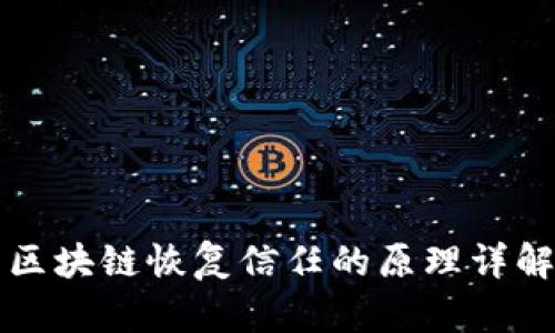 区块链恢复信任的原理详解