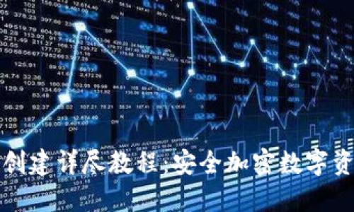 TP钱包冷钱包创建详尽教程：安全加密数字资产的首选方案