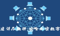 TP钱包冷钱包创建详尽教程：安全加密数字资产的