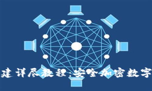 TP钱包冷钱包创建详尽教程：安全加密数字资产的首选方案