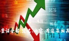 区块链备案证全解：定义、内容、用途及相关问