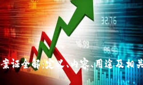 区块链备案证全解：定义、内容、用途及相关问题详解