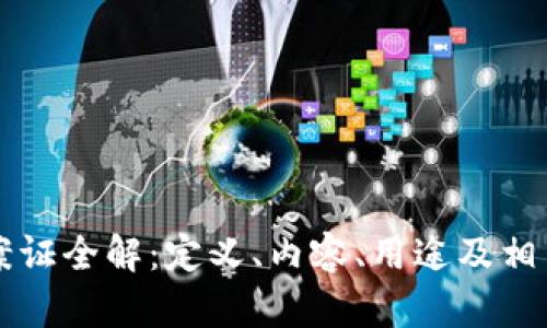 区块链备案证全解：定义、内容、用途及相关问题详解