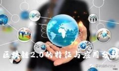区块链2.0的特征与应用分析