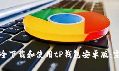 如何安全下载和使用tP钱包安卓版：完整指南
