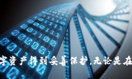 名tp冷钱包/名
关键词冷钱包, 数字货币, 区块链, 安全存储/关键词

tp冷钱包：数字货币安全存储的最佳选择

在数字货币逐渐走入大众视野的今天，如何安全地存储这些资产成为了每个投资者都必须面对的问题。随着黑客攻击和交易平台问题的频繁发生，越来越多的人开始转向冷钱包（Cold Wallet）来保护自己的资产。本文将深入探讨tp冷钱包，及其在数字货币安全存储中的重要性、优势，以及使用方法和注意事项。

什么是tp冷钱包？
tp冷钱包是一种用于存储数字货币的离线设备或软件，旨在为用户的数字资产提供更高的安全性。与热钱包（Hot Wallet）不同，冷钱包并不直接连接互联网，因此大大降低了被黑客攻击的风险。tp冷钱包可以是硬件钱包、纸钱包，甚至是某种形式的软件钱包，而其核心特点就是确保私钥的离线存储，避免受到网络威胁。

tp冷钱包的工作原理
tp冷钱包的设计旨在确保用户的私钥不被外部访问。在使用冷钱包时，用户通常需要在一个安全的环境中生成私钥和公钥。生成后的私钥将被储存在冷钱包内，用户可以在离线状态下进行交易。这意味着即使网络遭到攻击，黑客也无法窃取用户的私钥。生成交易后，用户会需要将交易信息传递到在线设备进行确认，但私钥始终保留在冷钱包中。

tp冷钱包的优势
无论是新手还是经验丰富的投资者，tp冷钱包都带来了一系列的优势：
ul
listrong安全性/strong：最大的优点是高安全性，防止黑客攻击和其他互联网威胁。/li
listrong私钥控制/strong：用户完全控制自己的私钥，没有第三方介入，从而降低风险。/li
listrong多种币种支持/strong：许多tp冷钱包支持多种加密货币，使得用户能够方便管理不同资产。/li
listrong耐用性/strong：硬件钱包通常是耐用的，能够在电池透支后继续保护用户的资产。/li
/ul

如何使用tp冷钱包？
使用tp冷钱包的步骤相对简单，但用户在操作过程中仍需小心：
ol
listrong购买硬件钱包/strong：选择一个信誉好的品牌，避免购买二手设备。/li
listrong设置钱包/strong：按照厂家说明书进行设置，生成一个新的钱包及其私钥。/li
listrong保存私钥/strong：将私钥保存在安全的地方，如保险箱，而不要在任何联网设备上存储。/li
listrong转移数字货币/strong：将所需的数字货币从热钱包或交易所转移到冷钱包地址。/li
listrong离线交易/strong：在需要进行交易时，通过离线方式生成交易信息并再上传进行确认。/li
/ol

tp冷钱包的使用注意事项
尽管tp冷钱包极大地提高了安全性，但用户仍需注意以下事项：
ul
listrong防止丢失/strong：私钥和助记词必须妥善保存，丢失后可能永久失去访问权。/li
listrong避免恶意软件/strong：在使用冷钱包的计算机上，应确保没有恶意软件干扰。/li
listrong定期备份/strong：定期备份钱包，并将备份存储在安全的地方。/li
listrong更新固件/strong：确保冷钱包始终使用最新的固件，以避免潜在的安全漏洞。/li
/ul

常见问题解答

1. tp冷钱包安全吗？
tp冷钱包因其离线特性而被广泛认为是最安全的数字货币存储方式。冷钱包的安全性主要体现在以下几个方面：
ul
listrong离线存储/strong：私钥不在联网设备中存储，从而完全免于在线攻击的风险。/li
listrong物理安全/strong：硬件钱包及纸钱包自身是可以实体保管的，具有物理层面的安全性。/li
listrong用户控制/strong：用户掌握所有的私钥控制权，没有第三方介入，可以避免意外丢失。/li
/ul
但是，要保障tp冷钱包的安全，用户仍需保持警惕。他们必须妥善保管私钥及相关信息，避免数据泄露或丢失。同时，在购买硬件钱包时，需选择信誉良好的品牌，以最大限度地减少风险。

2. tp冷钱包支持哪些数字货币？
tp冷钱包通常支持多种主流的加密货币。具体支持的币种取决于所选用的冷钱包设备或软件。常见的tp冷钱包通常支持以下几类数字货币：
ul
listrong比特币（BTC）/strong：几乎所有冷钱包都能支持比特币，因为它是最早、最具市场价值的数字货币之一。/li
listrong以太坊（ETH）/strong：去中心化平台上应用程序的基础，底层代币以太坊广受欢迎，几乎所有tp冷钱包也都支持。/li
listrong莱特币（LTC）/strong：这是一种相对快速的数字货币，能够在多种冷钱包中找到支持。/li
listrong其他山寨币/strong：取决于冷钱包的种类，部分冷钱包会增加支持的其他山寨币，如Ripple、Bitcoin Cash等。/li
/ul
因此，在选择tp冷钱包时，用户应仔细查看其支持的数字货币清单，以确保能够满足自己的多样化资产配置需求。

3. 如何选择合适的tp冷钱包？
选择合适的tp冷钱包是保障数字资产安全的第一步，以下是一些选择指南：
ul
listrong品牌信誉/strong：选择市场上公认的行家品牌，如Ledger, Trezor等，用户评价与排名将影响选择。/li
listrong安全特性/strong：包括二次验证、密码保护、恢复功能等，能够增强用户的资产安全性。/li
listrong界面友好性/strong：容易使用的界面和用户指导文档，对于新手尤其重要，同时有效降低失误的风险。/li
listrong支持币种数量/strong：核实冷钱包支持的币种是否满足你的资产需求，尽可能选择一个具有广泛支持的冷钱包。/li
listrong价格与性价比/strong：比较不同冷钱包的价格及其所提供的功能，选择符合自身预算的同时具备最佳性价比的选项。/li
/ul
通过综合这些因素，用户可以找到最适合自己需求的tp冷钱包，确保资产的安全存储。

4. tp冷钱包有哪些使用场景？
tp冷钱包适用于多种使用场景，包括但不限于：
ul
listrong长期投资/strong：对于那些打算长期持有数字资产的投资者，冷钱包提供的高安全性使其成为最佳选择。/li
listrong交易所转移/strong：将资金从交易所转移至冷钱包，以防止因交易所遭受攻击而造成的资产丢失。/li
listrong资产管理/strong：对于拥有多种不同数字货币的用户，冷钱包能够集中管理，实现便捷的资产监控。/li
listrong安全备份/strong：冷钱包还可以作为资产的安全备份，防止因在线交易中的数据丢失而影响的情况。/li
/ul
因此，无论你的投资策略或资产管理方式如何，tp冷钱包都能为用户提供灵活、安全的存储解决方案。

总结
tp冷钱包的出现为数字货币的安全存储提供了极大的便利与保障。通过合理使用tp冷钱包，投资者可以有效避免黑客攻击和资产丢失的风险，确保自己的数字资产得到妥善保护。无论是在选择、使用、还是维护上，用户都需要多加注意，以确保获取最佳的安全收益。