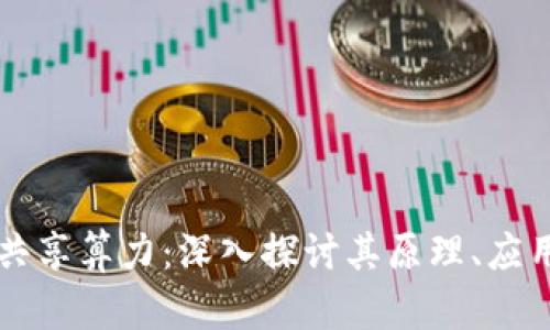 区块链共享算力：深入探讨其原理、应用与未来