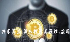 区块链共享算力：深入探讨其原理、应用与未来