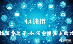 区块链消费改革：如何重塑未来购物体验