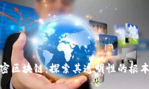 : 解密区块链：探索其透明性的根本原因