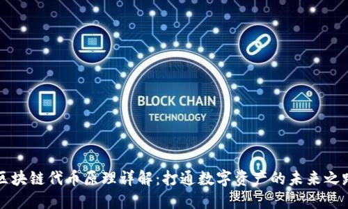 区块链代币原理详解：打通数字资产的未来之路