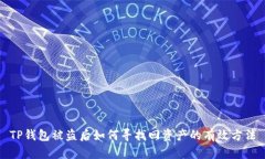 TP钱包被盗后如何寻找回资产的有效方法