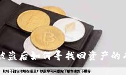 TP钱包被盗后如何寻找回资产的有效方法