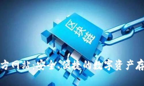 TP冷钱包官方网站：安全、便捷的数字资产存储解决方案