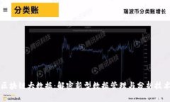 区块链大数据：解密新型数据管理与分析技术