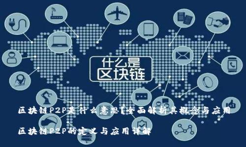 区块链P2P是什么意思？全面解析其概念与应用

区块链P2P的定义与应用详解