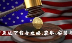 2024年tp官方正版下载全攻略：获取、安装与常见