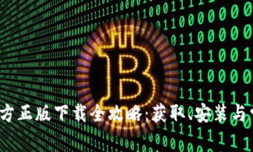 2024年tp官方正版下载全攻略：获取、安装与常见问题解答
