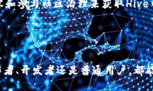 baioti深入了解Hive区块链：去中心化社交媒体的未来/baioti
Hive, 区块链, 去中心化, 社交媒体/guanjianci

Hive区块链概述
Hive是一个去中心化的区块链平台，旨在为社交媒体及内容创作者提供安全、快速且高效的解决方案。它是在2019年由Steemit的社区成员分叉而来，因Steemit平台的治理问题而选择创建一个新的生态系统。Hive的核心理念是为用户提供更多的权力，确保其创作和社交活动不会受到外部干扰，保证数据的自由与公正。

Hive的设计非常注重去中心化，这意味着没有单一的管理者或控制者，所有的决策和治理都是由持币者和社区成员共同做出的。这种设计不仅提升了用户的参与感，也保障了平台的透明度。

Hive的技术架构
Hive区块链采用了DPoS（Delegated Proof of Stake）共识机制，即委托权益证明。与传统的权益证明机制不同，DPoS允许持币者将其投票权委托给他们信任的节点，从而提高了网络的安全性和效率。这种机制允许Hive区块链每秒处理数千笔交易，确保了用户的即时体验。

此外，Hive还引入了“分叉链”的概念，用户可以通过创建与主链相似的子链，进行特定的操作，以适应不同的需求。这一灵活性使得Hive更加适合多种应用，尤其是那些注重社区建设和用户参与的应用。

Hive的生态系统
Hive的生态系统非常丰富，从内容创作到社交网络，再到DApps（去中心化应用），都可以在这个平台上找到自己的位置。Hive主要包括以下几个核心组件：

ul
    listrong内容创作平台：/strongHive最初的设计是为了支持内容创作，用户可以通过发布文章、视频等内容获取Hive币的奖励。/li
    listrong社交功能：/strong用户可以相互关注、评论和点赞，构建社交网络，与他人分享思想和观点。/li
    listrongDApps平台：/strong开发者可以在Hive上创建去中心化应用，支持更多的商业模式和创新。/li
    listrongNFT市场：/strongHive还支持非同质化代币（NFT），用户可以创建、交易各种数字资产，丰富了生态系统的多样性。/li
/ul

Hive的优势
Hive在许多方面具备显著的优势，使其成为一个值得关注的区块链平台：

ul
    listrong去中心化：/strong Hive的整个平台都是去中心化的，用户的数据不再受限于任何公司或单一机构，确保了隐私和数据安全。/li
    listrong快速响应：/strong 由于其DPoS机制，Hive能处理大量交易，用户几乎可以实时看到其操作的反馈，提升了体验。/li
    listrong用户激励：/strong Hive通过代币奖励机制激励用户创作高质量内容，提高用户的积极性。/li
    listrong开放的生态系统：/strong任何人都可以在Hive上构建自己的应用或平台，且没有审核门槛，促进了创新能力的多样性。/li
/ul

Hive的应用场景
Hive在诸多领域都有潜在的应用场景，以下为几个重要领域：

ul
    listrong内容创作：/strong作家、艺术家和创作者可以直接通过发布内容获利，免去了传统平台的中介费用，促进了内容的价值。/li
    listrong在线教育：/strong教育者可以在Hive上创建课程，分享知识，同时获得收益，打破了传统教育模式的商业壁垒。/li
    listrong社交媒体：/strong用户可以在Hive上自由表达自己的意见，参与到社区建设中，享受去中心化的社交体验。/li
    listrong金融服务：/strong通过DApps，用户可以在Hive上进行去中心化的金融交易和借贷，享受更直接的金融服务体验。/li
/ul

可能相关问题

1. Hive与Steemit的区别是什么？
Hive和Steemit的有许多相似之处，毕竟Hive是Steemit的分叉而来。然而，它们在治理结构、盈利模式和社区参与方面存在一些显著的区别。

首先，在治理结构上，Hive采取了去中心化的治理机制，意味着所有的决策都由社区成员共同决定，而Steemit则受制于创建公司的控制。这使得Hive用户能够享受到更为直接的权力并参与到平台的运营中去。

其次，在盈利模式上，Hive通过更为透明的方式让用户直接从内容创作中获益，用户可以直接将内容变现，而Steemit则往往通过广告和企业合作来盈利，用户的收益受到较大影响。

最后，在社区参与方面，Hive重视社区的建立和发展，为用户提供多种参与渠道，而Steemit在某些方面的限制可能削弱了用户的积极性。总体而言，Hive在多个层面上都较Steemit更具灵活性和包容性。

2. Hive平台的用户如何盈利？
用户在Hive平台盈利的方式主要是通过内容创作和社区参与。具体来说，用户可以通过以下几种方式获得Hive币作为奖励：

ul
    listrong发布内容：/strong用户可以撰写文章、发布视频或创作其他形式的内容，获得用户的点赞和评论，无论是来自社区成员还是其他用户，这些互动都能够提升内容的曝光率，最终换成Hive币奖励。/li
    listrong参与社区治理：/strong用户可以通过投票和参与治理，从中获取区块奖励，激励用户参与平台的建设。/li
    listrong交易和投资：/strong用户还可以通过在Hive上进行交易、持有和投资Hive币，获得资产增值的收益。/li
/ul

3. Hive的安全性如何？
Hive区块链的安全性是多方面的。首先，由于采用了DPoS共识机制，网络中的节点需要通过选票与信任来获取权力，确保了恶意攻击者几乎不可能单独控制网络。

其次，Hive使用密码学技术对交易进行加密，确保用户的资金安全。此外，Hive社区活跃，用户可以随时监测网络上的异常交易并进行报告，构建了一个自我保护的生态环境。

最后，Hive没有中心化的单一控制点，而是社区成员共同维护链的信息，不容易受到干扰和攻击。在这样的结构下，Hive的安全性得到了充分保障，为用户提供了一个安心的使用环境。

4. 如何开始在Hive上使用？
要开始在Hive上使用，用户需要首先进行以下几个步骤：

ul
    listrong注册账户：/strong用户可以通过访问Hive的官网或使用Hive支持的应用进行账户注册。注册时需要选择一个独特的用户名，并生成一个密码。/li
    listrong获取Hive币：/strong用户可以通过交易所购买Hive币，或者通过向其他用户请求获得初始的Hive币。此外，用户还可以通过发布内容和参与社区治理来获取Hive币。/li
    listrong探索平台：/strong登录账户后，用户可以探索Hive的各种功能，包括发布内容、关注其他用户、参与投票等。/li
    listrong社交互动：/strong参与社区活动，与其他用户交流，评论和点赞他人的内容，提升自己在Hive社区的影响力。/li
/ul

总的来说，Hive作为一个去中心化的区块链平台，致力于提供一个安全、高效且用户友好的环境，助力内容创作与社交媒体的未来发展。无论是创作者、开发者还是普通用户，都能在这个多元化的生态系统中找到属于自己的空间与价值。