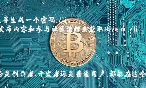 baioti深入了解Hive区块链：去中心化社交媒体的未来/baioti
Hive, 区块链, 去中心化, 社交媒体/guanjianci

Hive区块链概述
Hive是一个去中心化的区块链平台，旨在为社交媒体及内容创作者提供安全、快速且高效的解决方案。它是在2019年由Steemit的社区成员分叉而来，因Steemit平台的治理问题而选择创建一个新的生态系统。Hive的核心理念是为用户提供更多的权力，确保其创作和社交活动不会受到外部干扰，保证数据的自由与公正。

Hive的设计非常注重去中心化，这意味着没有单一的管理者或控制者，所有的决策和治理都是由持币者和社区成员共同做出的。这种设计不仅提升了用户的参与感，也保障了平台的透明度。

Hive的技术架构
Hive区块链采用了DPoS（Delegated Proof of Stake）共识机制，即委托权益证明。与传统的权益证明机制不同，DPoS允许持币者将其投票权委托给他们信任的节点，从而提高了网络的安全性和效率。这种机制允许Hive区块链每秒处理数千笔交易，确保了用户的即时体验。

此外，Hive还引入了“分叉链”的概念，用户可以通过创建与主链相似的子链，进行特定的操作，以适应不同的需求。这一灵活性使得Hive更加适合多种应用，尤其是那些注重社区建设和用户参与的应用。

Hive的生态系统
Hive的生态系统非常丰富，从内容创作到社交网络，再到DApps（去中心化应用），都可以在这个平台上找到自己的位置。Hive主要包括以下几个核心组件：

ul
    listrong内容创作平台：/strongHive最初的设计是为了支持内容创作，用户可以通过发布文章、视频等内容获取Hive币的奖励。/li
    listrong社交功能：/strong用户可以相互关注、评论和点赞，构建社交网络，与他人分享思想和观点。/li
    listrongDApps平台：/strong开发者可以在Hive上创建去中心化应用，支持更多的商业模式和创新。/li
    listrongNFT市场：/strongHive还支持非同质化代币（NFT），用户可以创建、交易各种数字资产，丰富了生态系统的多样性。/li
/ul

Hive的优势
Hive在许多方面具备显著的优势，使其成为一个值得关注的区块链平台：

ul
    listrong去中心化：/strong Hive的整个平台都是去中心化的，用户的数据不再受限于任何公司或单一机构，确保了隐私和数据安全。/li
    listrong快速响应：/strong 由于其DPoS机制，Hive能处理大量交易，用户几乎可以实时看到其操作的反馈，提升了体验。/li
    listrong用户激励：/strong Hive通过代币奖励机制激励用户创作高质量内容，提高用户的积极性。/li
    listrong开放的生态系统：/strong任何人都可以在Hive上构建自己的应用或平台，且没有审核门槛，促进了创新能力的多样性。/li
/ul

Hive的应用场景
Hive在诸多领域都有潜在的应用场景，以下为几个重要领域：

ul
    listrong内容创作：/strong作家、艺术家和创作者可以直接通过发布内容获利，免去了传统平台的中介费用，促进了内容的价值。/li
    listrong在线教育：/strong教育者可以在Hive上创建课程，分享知识，同时获得收益，打破了传统教育模式的商业壁垒。/li
    listrong社交媒体：/strong用户可以在Hive上自由表达自己的意见，参与到社区建设中，享受去中心化的社交体验。/li
    listrong金融服务：/strong通过DApps，用户可以在Hive上进行去中心化的金融交易和借贷，享受更直接的金融服务体验。/li
/ul

可能相关问题

1. Hive与Steemit的区别是什么？
Hive和Steemit的有许多相似之处，毕竟Hive是Steemit的分叉而来。然而，它们在治理结构、盈利模式和社区参与方面存在一些显著的区别。

首先，在治理结构上，Hive采取了去中心化的治理机制，意味着所有的决策都由社区成员共同决定，而Steemit则受制于创建公司的控制。这使得Hive用户能够享受到更为直接的权力并参与到平台的运营中去。

其次，在盈利模式上，Hive通过更为透明的方式让用户直接从内容创作中获益，用户可以直接将内容变现，而Steemit则往往通过广告和企业合作来盈利，用户的收益受到较大影响。

最后，在社区参与方面，Hive重视社区的建立和发展，为用户提供多种参与渠道，而Steemit在某些方面的限制可能削弱了用户的积极性。总体而言，Hive在多个层面上都较Steemit更具灵活性和包容性。

2. Hive平台的用户如何盈利？
用户在Hive平台盈利的方式主要是通过内容创作和社区参与。具体来说，用户可以通过以下几种方式获得Hive币作为奖励：

ul
    listrong发布内容：/strong用户可以撰写文章、发布视频或创作其他形式的内容，获得用户的点赞和评论，无论是来自社区成员还是其他用户，这些互动都能够提升内容的曝光率，最终换成Hive币奖励。/li
    listrong参与社区治理：/strong用户可以通过投票和参与治理，从中获取区块奖励，激励用户参与平台的建设。/li
    listrong交易和投资：/strong用户还可以通过在Hive上进行交易、持有和投资Hive币，获得资产增值的收益。/li
/ul

3. Hive的安全性如何？
Hive区块链的安全性是多方面的。首先，由于采用了DPoS共识机制，网络中的节点需要通过选票与信任来获取权力，确保了恶意攻击者几乎不可能单独控制网络。

其次，Hive使用密码学技术对交易进行加密，确保用户的资金安全。此外，Hive社区活跃，用户可以随时监测网络上的异常交易并进行报告，构建了一个自我保护的生态环境。

最后，Hive没有中心化的单一控制点，而是社区成员共同维护链的信息，不容易受到干扰和攻击。在这样的结构下，Hive的安全性得到了充分保障，为用户提供了一个安心的使用环境。

4. 如何开始在Hive上使用？
要开始在Hive上使用，用户需要首先进行以下几个步骤：

ul
    listrong注册账户：/strong用户可以通过访问Hive的官网或使用Hive支持的应用进行账户注册。注册时需要选择一个独特的用户名，并生成一个密码。/li
    listrong获取Hive币：/strong用户可以通过交易所购买Hive币，或者通过向其他用户请求获得初始的Hive币。此外，用户还可以通过发布内容和参与社区治理来获取Hive币。/li
    listrong探索平台：/strong登录账户后，用户可以探索Hive的各种功能，包括发布内容、关注其他用户、参与投票等。/li
    listrong社交互动：/strong参与社区活动，与其他用户交流，评论和点赞他人的内容，提升自己在Hive社区的影响力。/li
/ul

总的来说，Hive作为一个去中心化的区块链平台，致力于提供一个安全、高效且用户友好的环境，助力内容创作与社交媒体的未来发展。无论是创作者、开发者还是普通用户，都能在这个多元化的生态系统中找到属于自己的空间与价值。