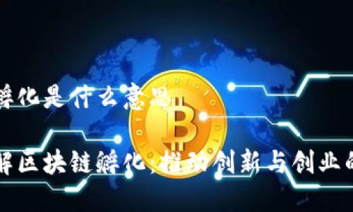 区块链孵化是什么意思

深入了解区块链孵化：推动创新与创业的新模式