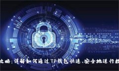 TP钱包转账攻略：详解如何通过TP钱包快速、安全