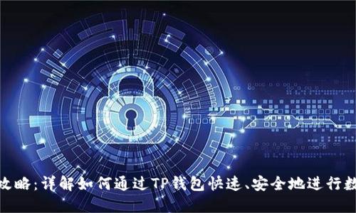 TP钱包转账攻略：详解如何通过TP钱包快速、安全地进行数字资产转账