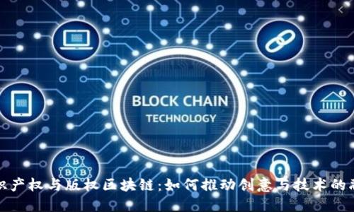 知识产权与版权区块链：如何推动创意与技术的融合