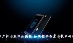 知识产权与版权区块链：如何推动创意与技术的