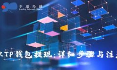 如何从TP钱包提现：详细步骤与注意事项